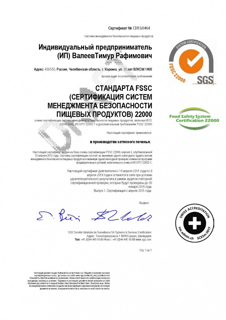 Сертификат стандарта FSSC 22000